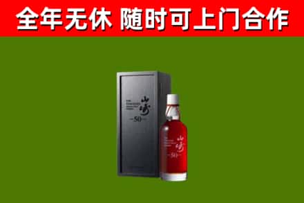 从江回收山崎洋酒