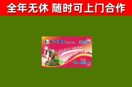 从江回收购物卡
